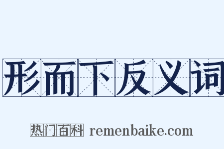 形而下反义词是什么意思的图片